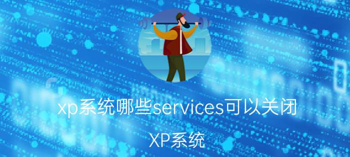 xp系统哪些services可以关闭 XP系统